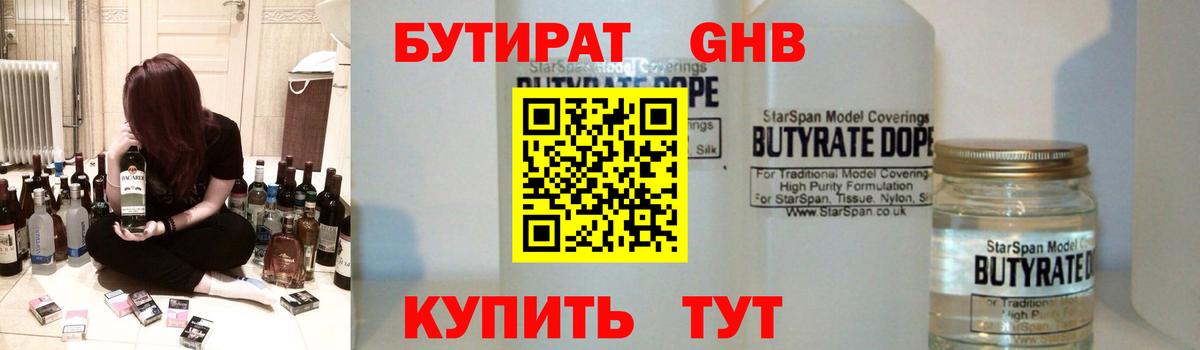 Бутират бутандиол  Вход с VPN  БУТИРАТ  Дзержинск 